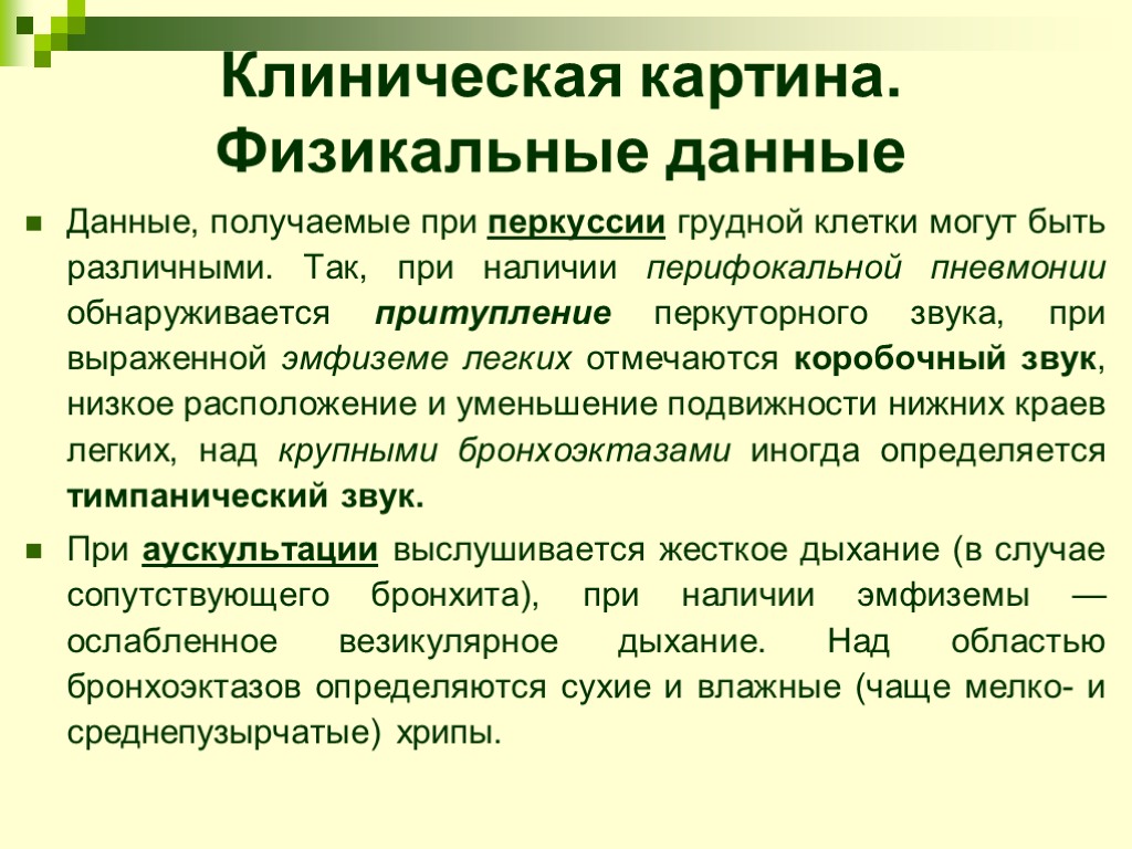 Данные, получаемые при перкуссии грудной клетки могут быть различными. Так, при наличии перифокальной пневмонии